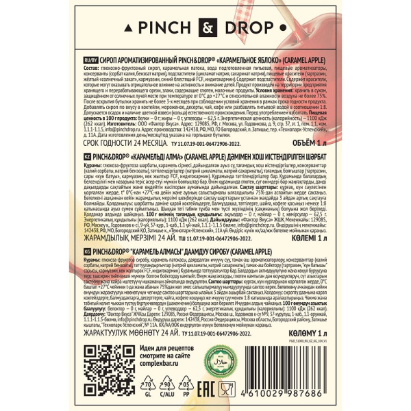 Сироп «Карамельное Яблоко» Pinch&Drop;стекло;1л;D=85,H=330мм