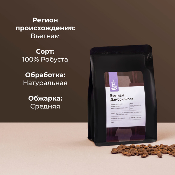 Кофе молотый «Дамбри Фолз» Doppio (Робуста 100% Ламдонг);250г
