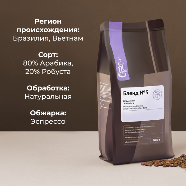 Кофе в зернах «Бленд №3» Doppio с азотом для эспрессо (Арабика 80% Бразилия Суль Де Минас, Робуста 2