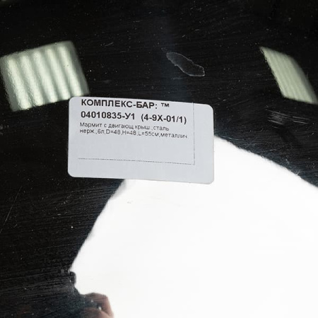 Мармит с двигающейся крышкой;сталь нерж.;6л;D=48,H=48,L=55см;металлич.