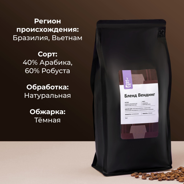 Кофе в зернах «Бленд Вендинг» Doppio для эспрессо (Арабика 40% Бразилия / Робуста 60% Вьетнам);1кг