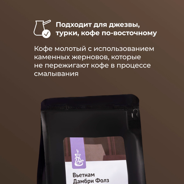 Кофе молотый «Дамбри Фолз» Doppio (Робуста 100% Ламдонг);250г